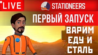 🔴👨‍🚀Stationeers ПЕРВЫЙ ЗАПУСК 2 [upl. by Berri]