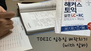 Vlog 토익 일주일 공부하고 900점 간신히 넘기기  공부 브이로그 [upl. by Cyn851]