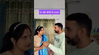 Maa or biwi me antar comedy husbanwifecomedy viral trendingshorts ytshortsindia ytcomedyshorts [upl. by Bernardo30]