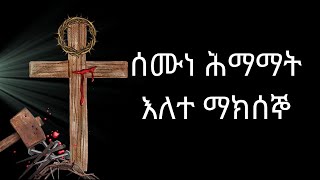 ሰሙነ ሕማማት  እለተ ማክሰኞ bible [upl. by Assirehc967]