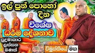 ඉල් පුර පොහොය දින විශේෂ ධර්ම දේශනය  galigamuwe gnanadeepa thero bana  darma deshana 2023 ill poya [upl. by Smallman]