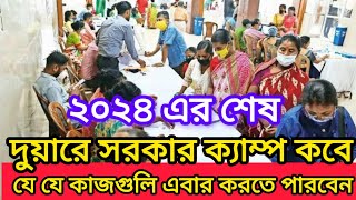 Duare Sarkar Camp 2024  দুয়ারে সরকার ক্যাম্প ২০২৪ArindamTechZone [upl. by Hinze]