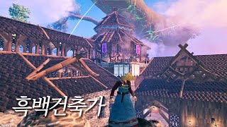 고수들의 건축 전쟁 흑백건축가 발헤임 건축 콘테스트 발헤임valheim [upl. by Ysak]