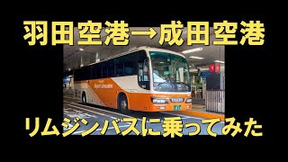 【羽田空港から成田空港までの移動】リムジンバス使ってみた [upl. by Landes]