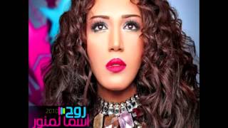 Asma LmnawarAgadam Nafsi  أسماء لمنورأقدم نفسي [upl. by Nnayllas619]