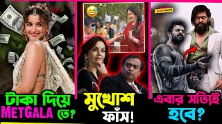 Met Gala তে Alia গিয়েছিলো টাকা দিয়ে Neeta Ambani র হলো মুখোশ ফাঁস Yash আর Prabhas থাকবে একসাথে [upl. by Ikairik]