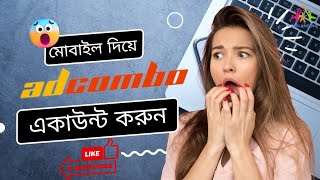 মোবাইল দিয়ে Adcombo একাউন্ট করুন। How to open Adcombo Account use Phone New Update A to Z [upl. by Pero394]