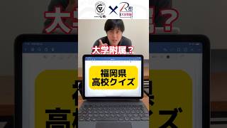 福岡工業大学附属城東高校！Ⅰ類特別選抜！電気科などもある！進学or資格をとって就職！福岡 受験 勉強 クイズ 城東高校 shorts [upl. by Eatnohs]