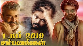 MASTER சம்பவங்கள் தமிழ் சினிமா 2019  Ajith  Rajini  Vijay  Dhanush [upl. by Alleras]