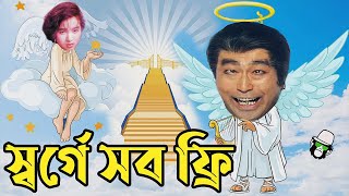 কাইশ্যার স্বর্গে সব ফ্রি  Kaissa Funny Heaven Drama  Bangla New Comedy 2022 [upl. by Spiegleman380]