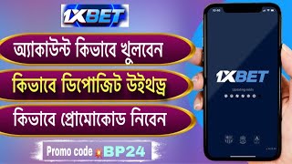 1xbet promo code  1xbet কিভাবে খুলবো  1xbet account kivabe khulbo  1xbet account registration [upl. by Aleece]