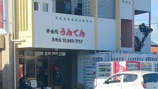 【弁当屋】弁当の種類と量 値段の安さが魅力『弁当処うんてん 東崎店』 [upl. by Aikemaj650]