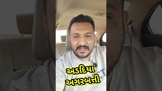 અડદિયા અગરબત્તી  Adadiya Agarbatti 😜😜😂😜 vishalgondaliya gujaratijokes gujjucomedy [upl. by Michella307]