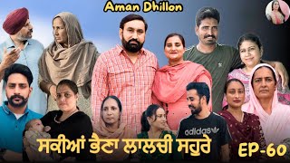 ਸਕੀਆਂ ਭੈਣਾਂ ਲਾਲਚੀ ਸਹੁਰੇ 60Sakkiyan bheina lalchi Sohre60New Punjabi webseries 2024 Aman Dhillon [upl. by Anitsihc]