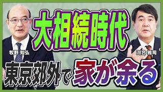 【激変する不動産市況】増え続ける85歳以上人口／東京郊外がフリーマーケットに？／混同される実需と投資のマーケット／超長期ローンで「老後破綻」も？／今後の不動産取得戦略【河合雅司×牧野知弘②】 [upl. by Eloken]