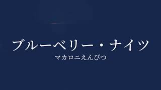 【歌ってみた】ブルーベリー・ナイツマカロニえんぴつ [upl. by Kenna497]