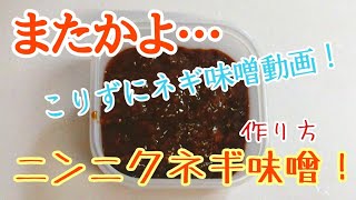 また作ったの！？にんにくネギ味噌の作り方！ [upl. by Dorej]