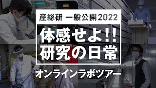 【産総研 一般公開2022】「体感せよ！！研究の日常」オンラインラボツアー [upl. by Treve]