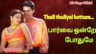 Thuli thuliyai song cover  Paarvai Ondre Pothume  2000s melody hits  Smule tamil  Swarnalatha [upl. by Nosyaj132]