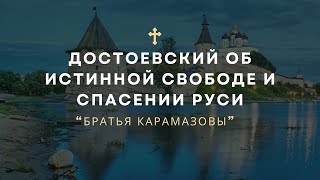 Достоевский об истинной свободе и спасении Руси  БРАТЬЯ КАРАМАЗОВЫ [upl. by Favin]