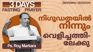 3 Days fasting prayer Oct 18  നിഗൂഡതയിൽ നിന്നും വെളിച്ചത്തിലേക്കു Ps Roy Markara [upl. by Kwapong140]