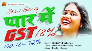 newsong  प्यार में gst  Singer  Ragini Vishwakarma [upl. by Earej]