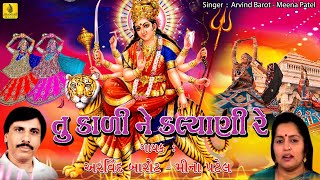 Tu Kali Ne Kalyani Maa  તુ કાળી ને કલ્યાણી રે  Arvind Barrot  Meena Patel  Mataji Na Garba [upl. by Anema]