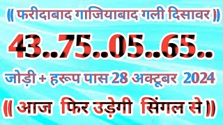 Gali Disawar 28 october 2024Aaj ka single number faridabad ghaziabad 28 October 2024 [upl. by Yelrah]