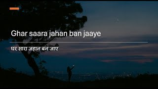 Poetry  Ghar saara jahan ban jaaye घर सारा जहान बन जाए [upl. by Schach]