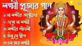 লক্ষ্মী পূজার গান  Laxmi Puja Bengali Song 2024  Lokkhi Pujar Bangla Gaan  Laxmi Puja Song [upl. by Meuser]