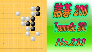 233詰碁200 TsumeGo 200 Black to play [upl. by Niltiac]