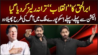 AbrarulHaq PTI New SONG 2024  PTI New Song Inquilab Aayega  Imran khan PTI SONG 2024 [upl. by Anawk626]