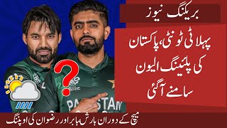 5 Big Changes in Pak Playing 11 for 1st T20 vs Aus  Rain in Brisbane  Babar Rizwan opening [upl. by Nollek]