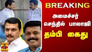 BREAKING  அமைச்சர் செந்தில் பாலாஜி தம்பி கைது [upl. by Aspa]