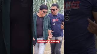 একই জেলার নায়ক দুই বন্ধু  অমিত হাসান  ডিএ তায়েব  Amit Hasan  DA Tayeb [upl. by Kcirdneh]