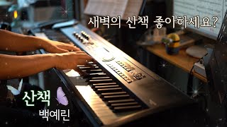 Yerin Baek  A Walk piano cover played with sheet music I made myself [upl. by Ponton378]