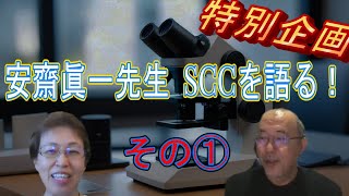 安齋眞一先生 SCCを語る！ その① [upl. by Gnous471]