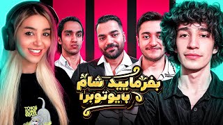 بفرمایید شام با یوتیوبرا سری سوم، شب سوم 🍉 Befarmaeed sham [upl. by Einad]