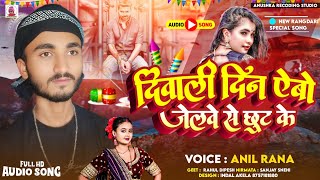 दिवाली दिन एबो जेलवे से छुट के  Anil Rana New Song  Jelawe Se Chhut Ke  Diwali Rangdari Song 2024 [upl. by Neemsay32]