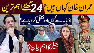 عمران خان کہاں ہیں ؟ 24 گھنٹے اہم ترین اڈیالہ سے کہیں اور منتقل کردیا ہے؟ جیلر کا اہم بیان؟ [upl. by Selec34]