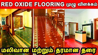 Best Flooring for home  Red Oxide flooring  low cost flooring  low budget flooring  veedu [upl. by Ennasor]