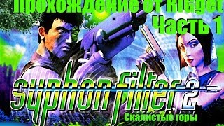 Syphon Filter 2 Прохождение Часть 1 quotСкалистые горыquot [upl. by Iaoh]