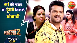 मां की पसंद को ढूंढने निकले खेसारी  Khesari Lal Yadav Megha Shree  Laadla 2 Movie Clip [upl. by Ahsinnek]