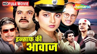 इन्साफ की आवाज १९८६   रेखा अनिल कपूर और राज बब्बर की सुपरहिट फिल्म  Full Movie  HD [upl. by Frankie]