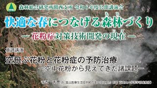 【関西支所 令和6年度公開講演会】基調講演「空飛ぶ花粉と花粉症の予防治療－空中花粉から見えてきた諸課題－」 [upl. by Atse]