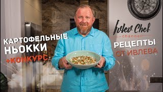 Картофельные ньокки  КОНКУРС  Рецепты от Ивлева [upl. by Suilienroc]