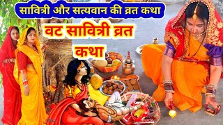 वट सावित्री व्रत कथा ।। सावित्री और सत्यवान की कथा vat Savitri vrat katha वट सावित्री पूजा 2024 [upl. by Nnylhtak]