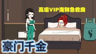 SD動畫【豪门千金2】 [upl. by Isola]