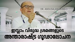 DR ABDUSALAM AHMED ഇസ്ലാം വിരുദ്ധ ശ്രമങ്ങളുടെ അന്താരാഷ്ട്ര ഗൂഢാലോചന islamicspeech [upl. by Luamaj]