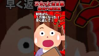 突然義母が「財布から1万無くなった！返して」物忘れ激しく皆で心配してた→ある日家から30分以上離れた場所で義母発見した結果…ww【2chスカッとスレ】 shorts [upl. by Akemet]